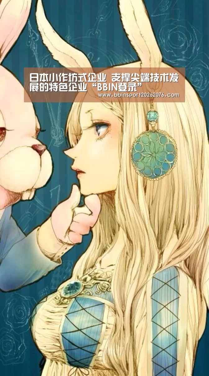 日本小作坊式企业 支撑尖端技术发展的特色企业“BBIN登录”(图2) BBIN电子