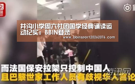 井沟小学周六社团国学经典诵读运动纪实:BBIN登录(图3) BBIN棋牌