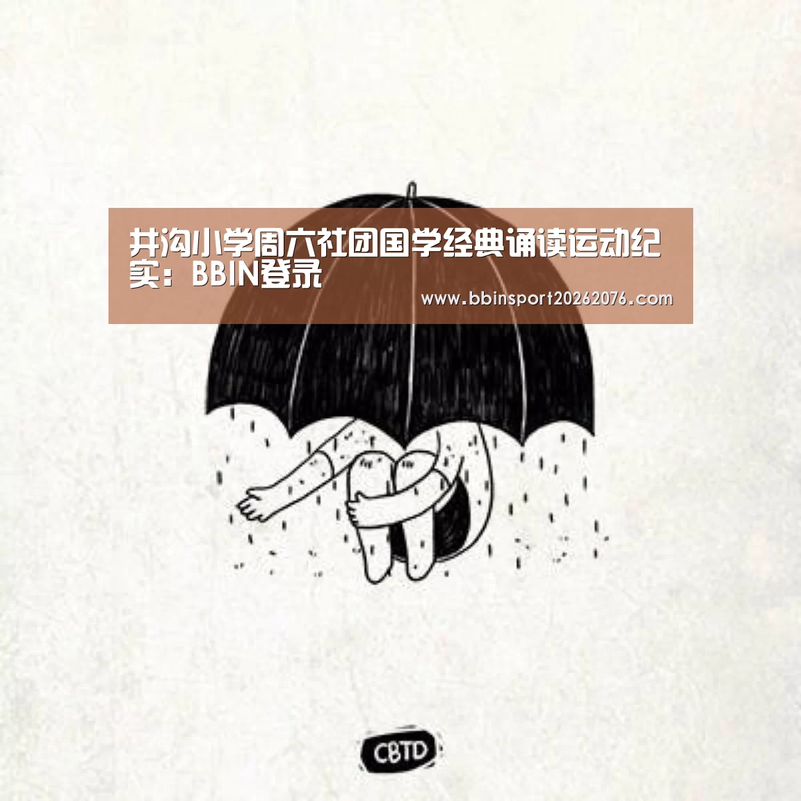井沟小学周六社团国学经典诵读运动纪实:BBIN登录(图1) BBIN棋牌