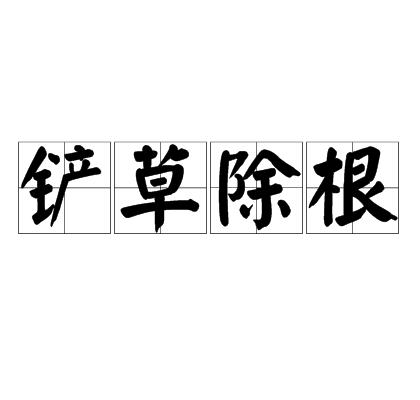 井沟小学周六社团国学经典诵读运动纪实:BBIN登录(图2) BBIN视讯