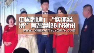 中国制造:“实体经济”有智慧|BBIN视讯(图3) BBIN登录