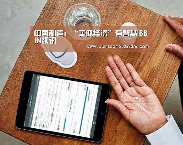 中国制造:“实体经济”有智慧|BBIN视讯(图2) BBIN棋牌