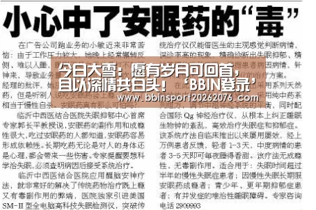 今日大雪:愿有岁月可回首,且以深情共白头!‘BBIN登录’(图2) BBIN登录