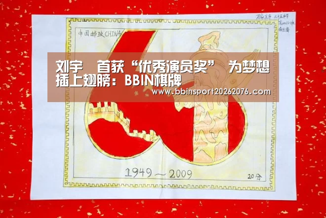 刘宇珽首获“优秀演员奖” 为梦想插上翅膀:BBIN棋牌(图1) BBIN登录