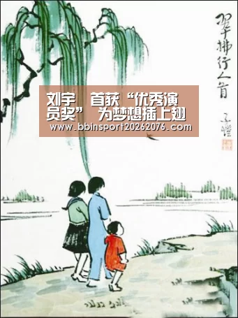 刘宇珽首获“优秀演员奖” 为梦想插上翅膀:BBIN棋牌(图3) BBIN电子