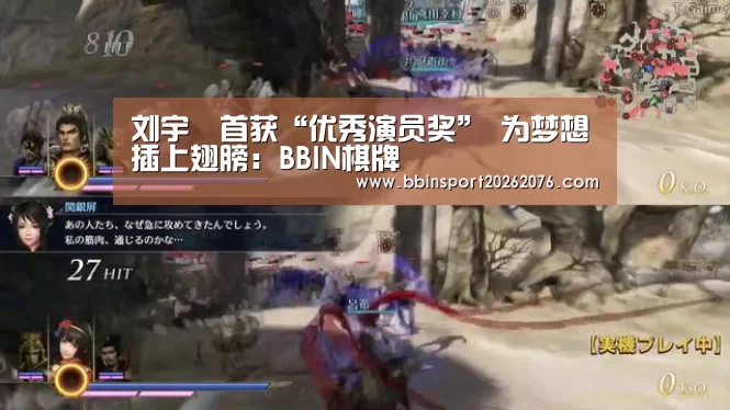 刘宇珽首获“优秀演员奖” 为梦想插上翅膀:BBIN棋牌(图2) BBIN视讯