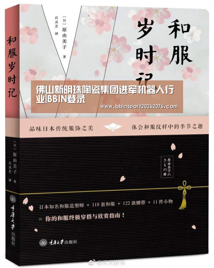 佛山新明珠陶瓷集团进军机器人行业|BBIN登录(图2) BBIN登录