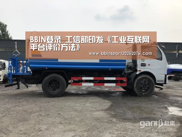 BBIN登录_工信部印发《工业互联网平台评价方法》(图2) BBIN棋牌