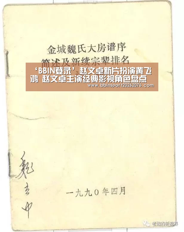 ‘BBIN登录’赵文卓新片扮演黄飞鸿 赵文卓主演经典影视角色盘点(图1) BBIN棋牌