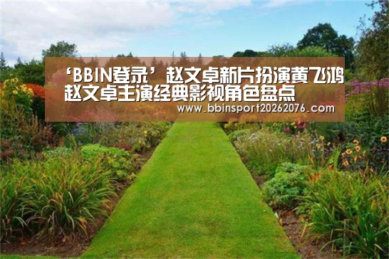 ‘BBIN登录’赵文卓新片扮演黄飞鸿 赵文卓主演经典影视角色盘点(图2) BBIN电子