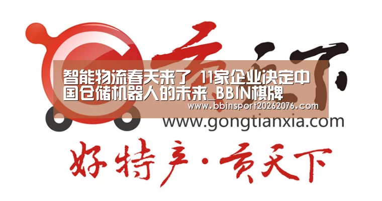智能物流春天来了 11家企业决定中国仓储机器人的未来_BBIN棋牌(图3) BBIN棋牌