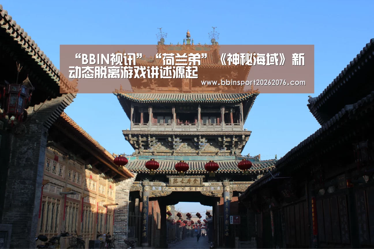 “BBIN视讯”“荷兰弟”《神秘海域》新动态脱离游戏讲述源起(图1) BBIN电子