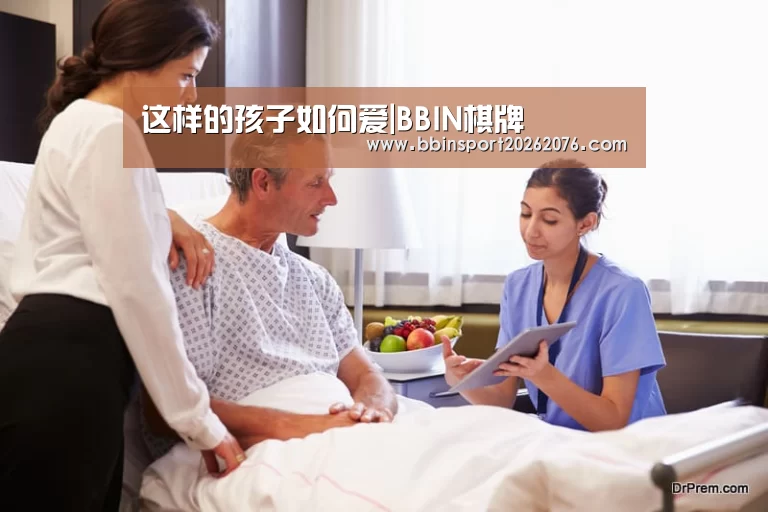 这样的孩子如何爱|BBIN棋牌(图2) BBIN电子