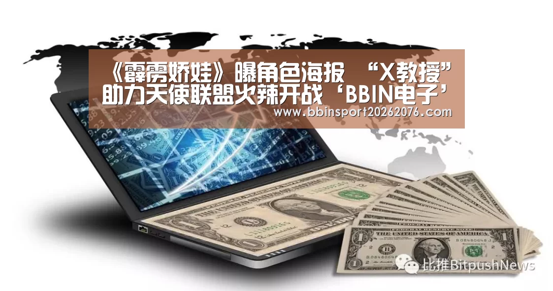 《霹雳娇娃》曝角色海报 “X教授”助力天使联盟火辣开战‘BBIN电子’(图2) BBIN棋牌