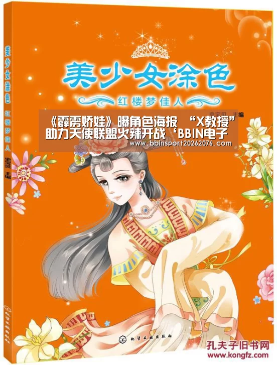 《霹雳娇娃》曝角色海报 “X教授”助力天使联盟火辣开战‘BBIN电子’(图1) BBIN电子