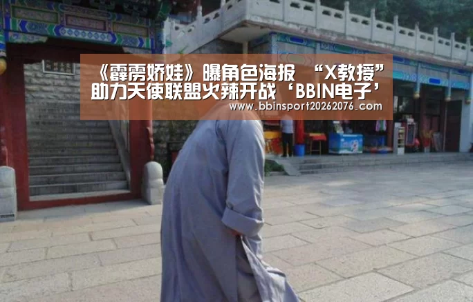 《霹雳娇娃》曝角色海报 “X教授”助力天使联盟火辣开战‘BBIN电子’(图3) BBIN棋牌