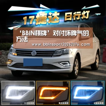 ‘BBIN棋牌’对付坏脾气的方法(图2) BBIN电子