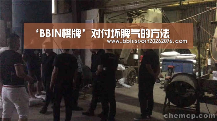 ‘BBIN棋牌’对付坏脾气的方法(图3) BBIN电子