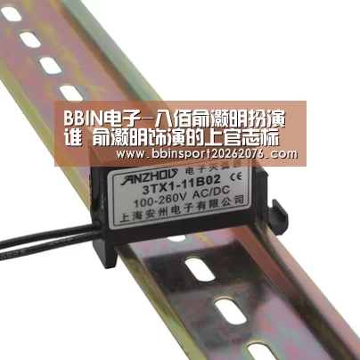 BBIN电子-八佰俞灏明扮演谁 俞灏明饰演的上官志标是原型吗(图1) BBIN视讯