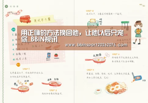 用正确的方法挽回他,让他以后只宠你_BBIN视讯(图3) BBIN登录