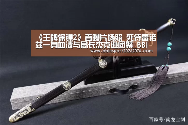 《王牌保镖2》首曝片场照 死侍雷诺兹一身血渍与局长杰克逊团聚_BBIN电子(图1) BBIN电子