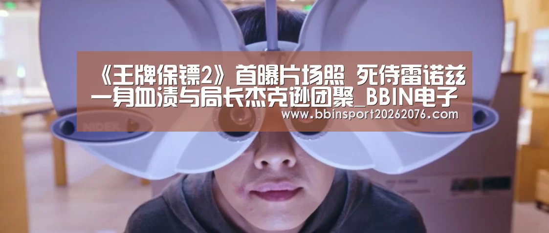 《王牌保镖2》首曝片场照 死侍雷诺兹一身血渍与局长杰克逊团聚_BBIN电子(图2) BBIN视讯