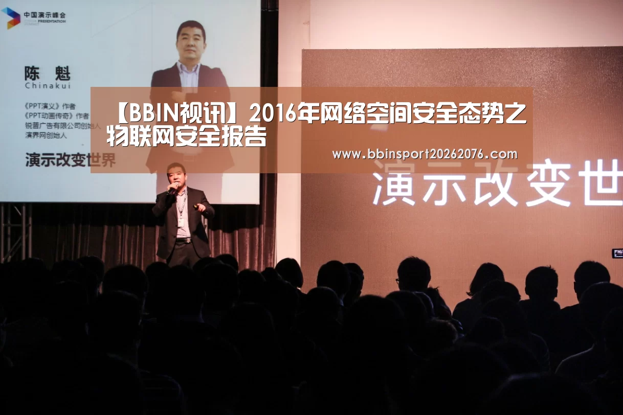 【BBIN视讯】2016年网络空间安全态势之物联网安全报告(图4) BBIN电子