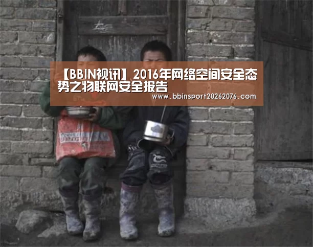 【BBIN视讯】2016年网络空间安全态势之物联网安全报告(图3) BBIN视讯