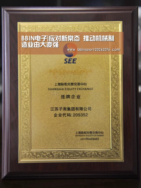 BBIN电子|应对新常态 推动机械制造业由大变强(图3) BBIN棋牌