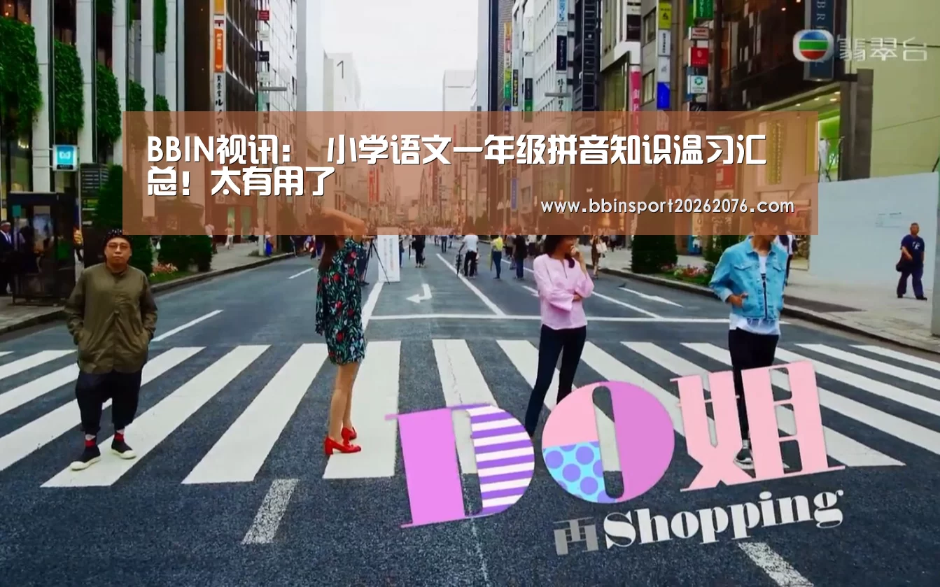 BBIN视讯:
小学语文一年级拼音知识温习汇总!太有用了(图2) BBIN棋牌