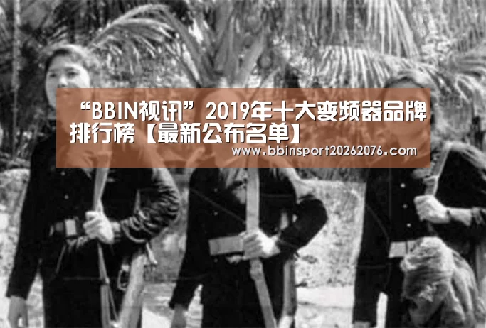 “BBIN视讯”2019年十大变频器品牌排行榜【最新公布名单】(图1) BBIN电子