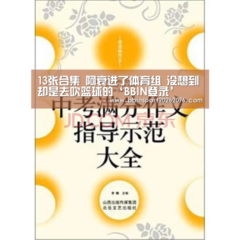 13张合集 阿衰进了体育组 没想到却是去吹篮球的‘BBIN登录’(图1) BBIN棋牌