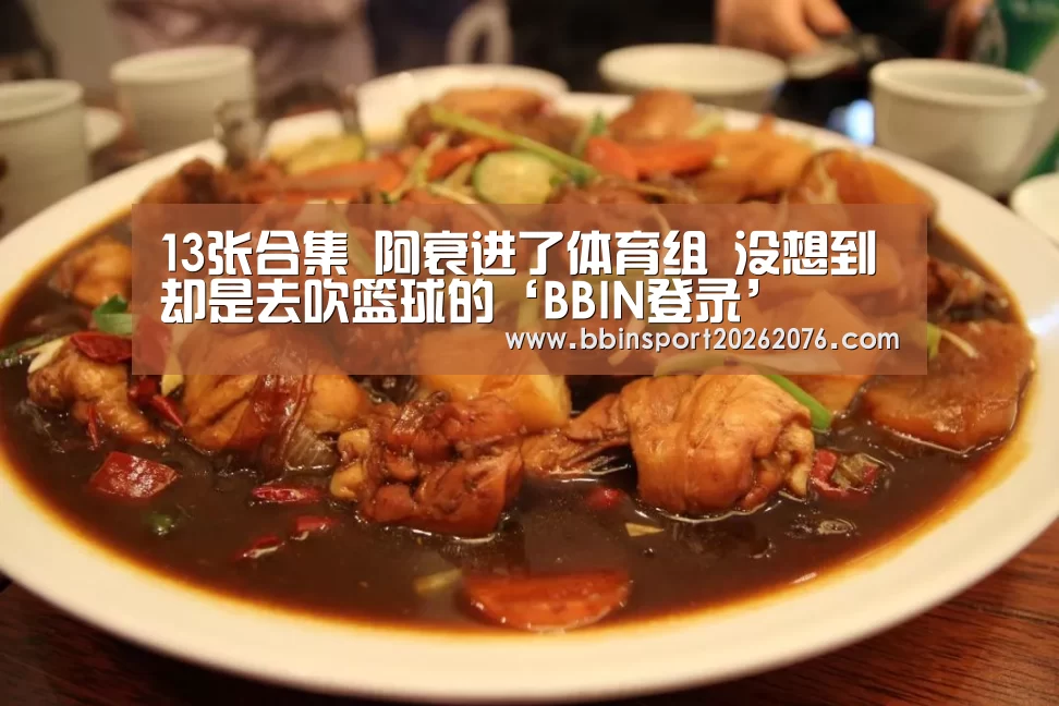 13张合集 阿衰进了体育组 没想到却是去吹篮球的‘BBIN登录’(图2) BBIN视讯