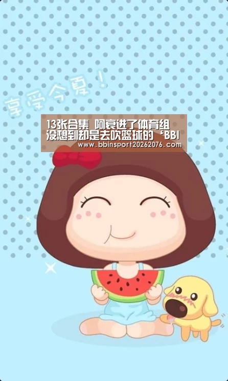 13张合集 阿衰进了体育组 没想到却是去吹篮球的‘BBIN登录’(图3) BBIN棋牌